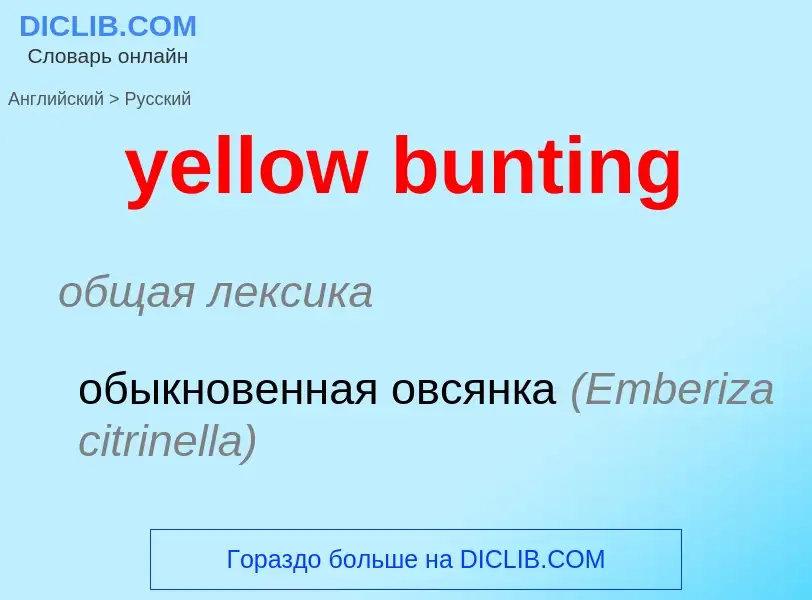 Как переводится yellow bunting на Русский язык