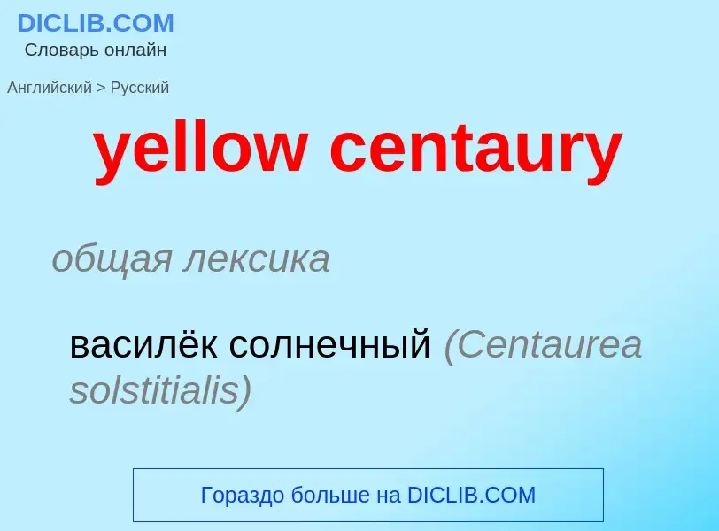 Как переводится yellow centaury на Русский язык