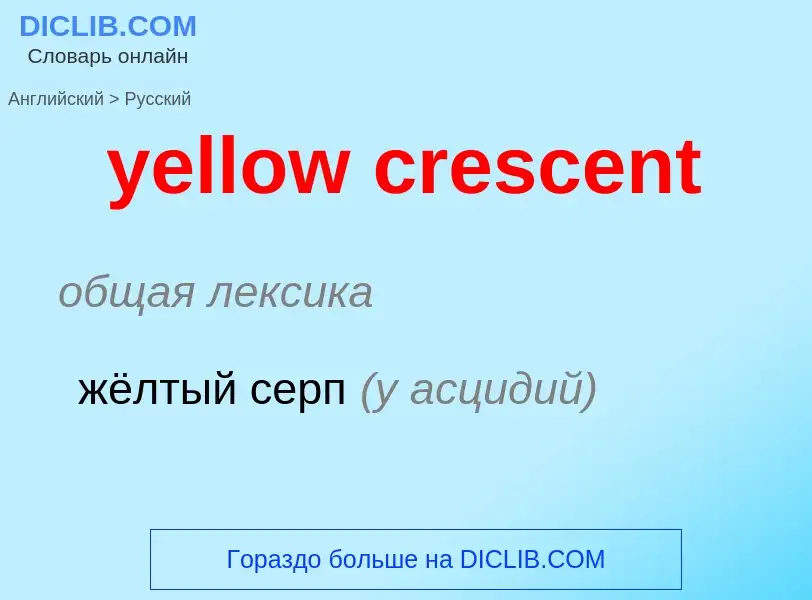 Как переводится yellow crescent на Русский язык