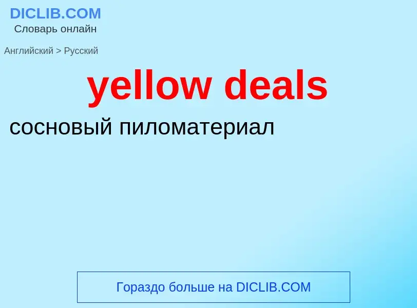 Как переводится yellow deals на Русский язык