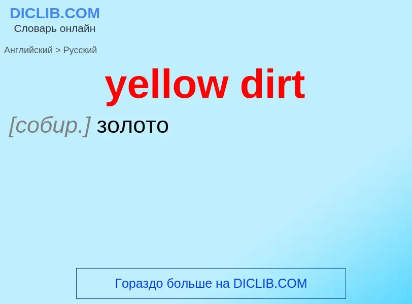 Как переводится yellow dirt на Русский язык