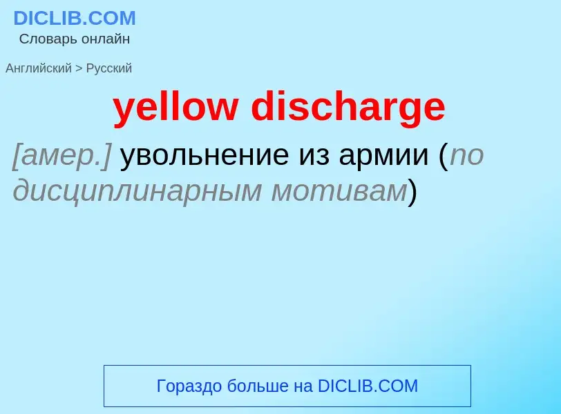 Как переводится yellow discharge на Русский язык