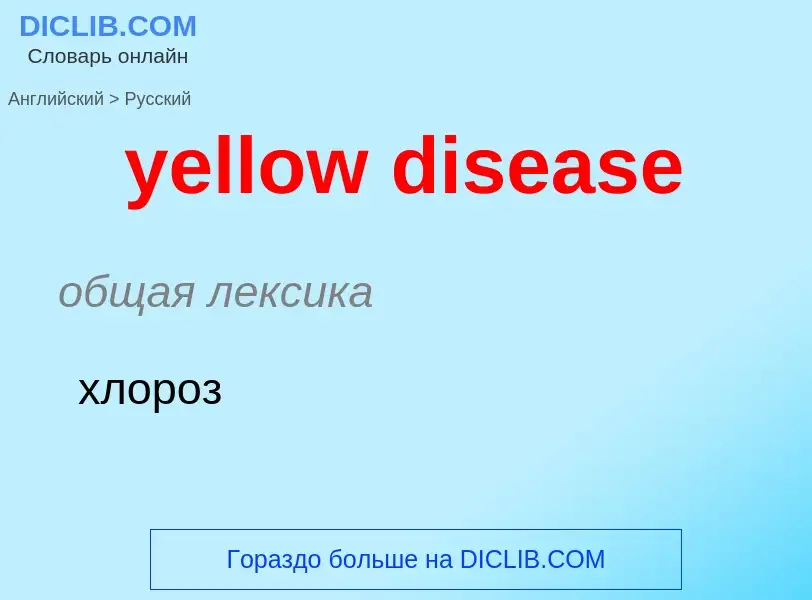 Как переводится yellow disease на Русский язык