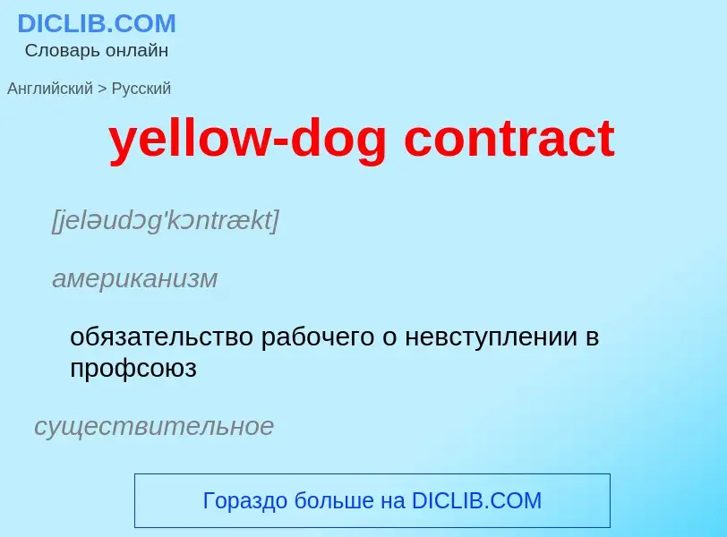 Как переводится yellow-dog contract на Русский язык