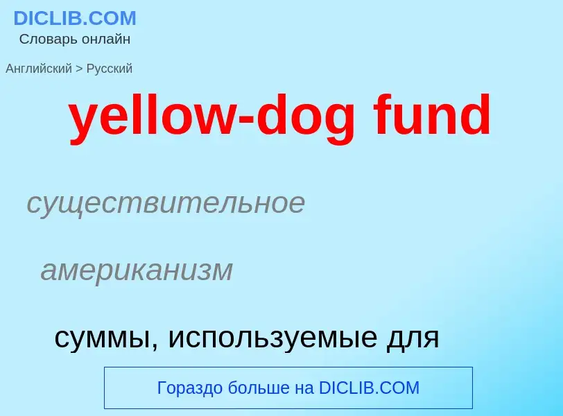 Como se diz yellow-dog fund em Russo? Tradução de &#39yellow-dog fund&#39 em Russo