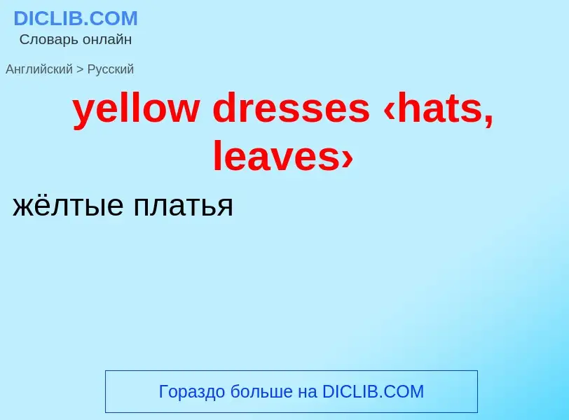 Как переводится yellow dresses ‹hats, leaves› на Русский язык