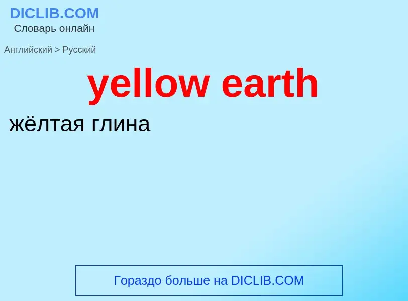 Как переводится yellow earth на Русский язык