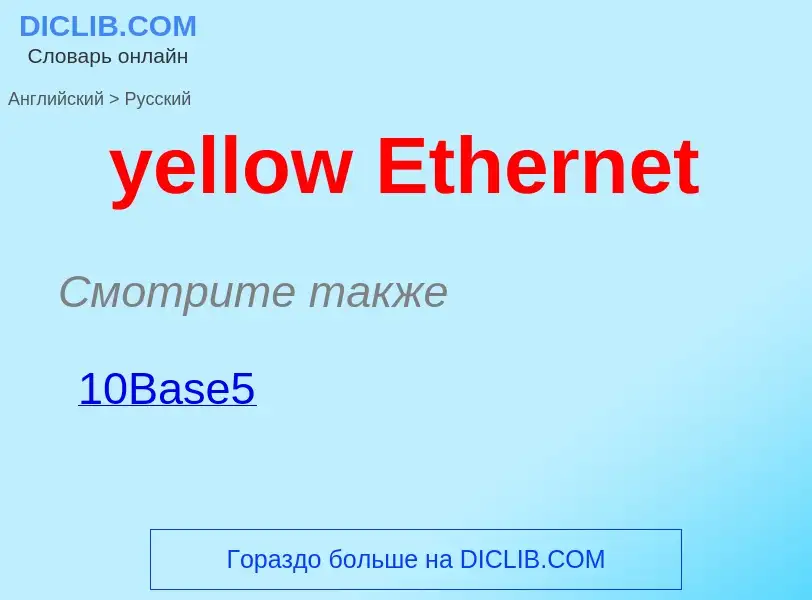 Как переводится yellow Ethernet на Русский язык