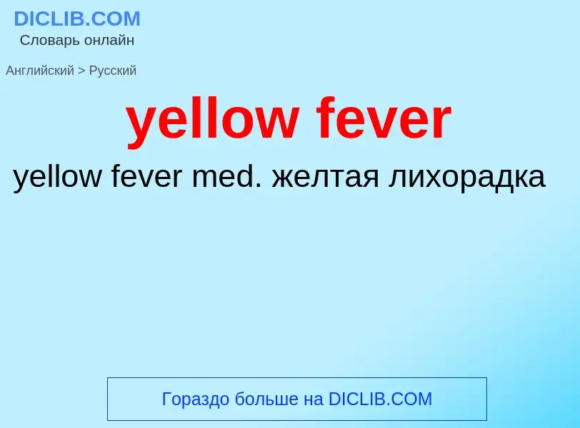 Как переводится yellow fever на Русский язык