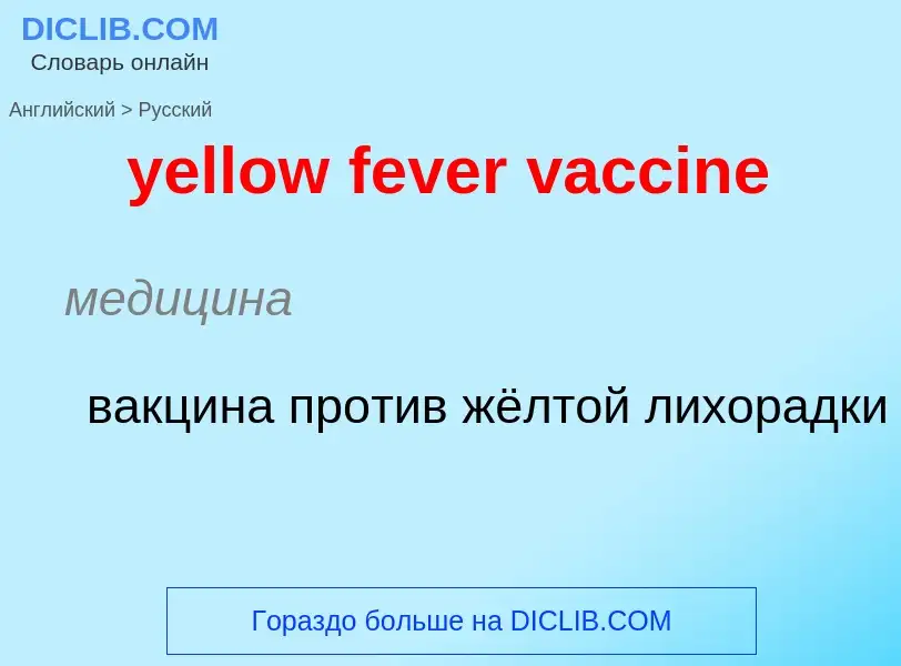 Как переводится yellow fever vaccine на Русский язык