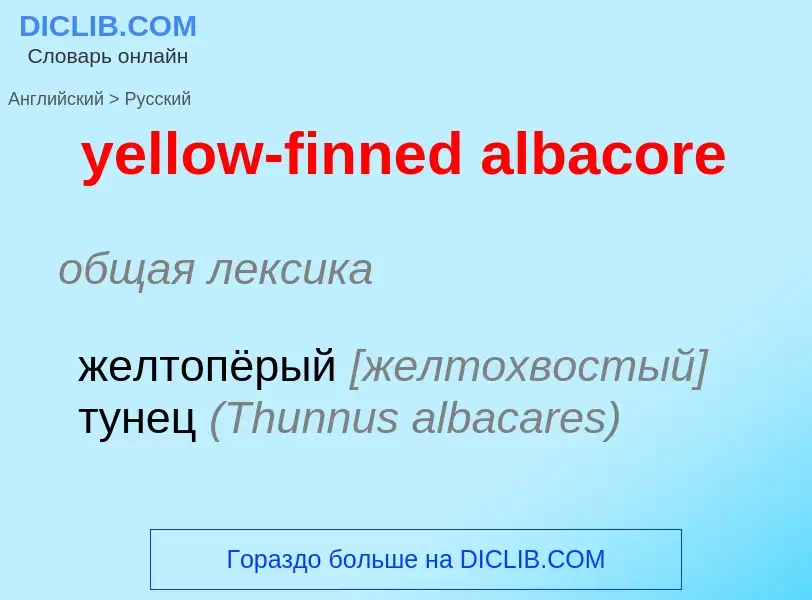 Como se diz yellow-finned albacore em Russo? Tradução de &#39yellow-finned albacore&#39 em Russo