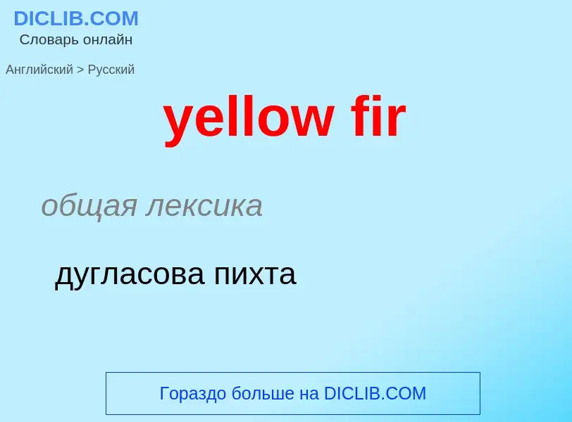 Как переводится yellow fir на Русский язык