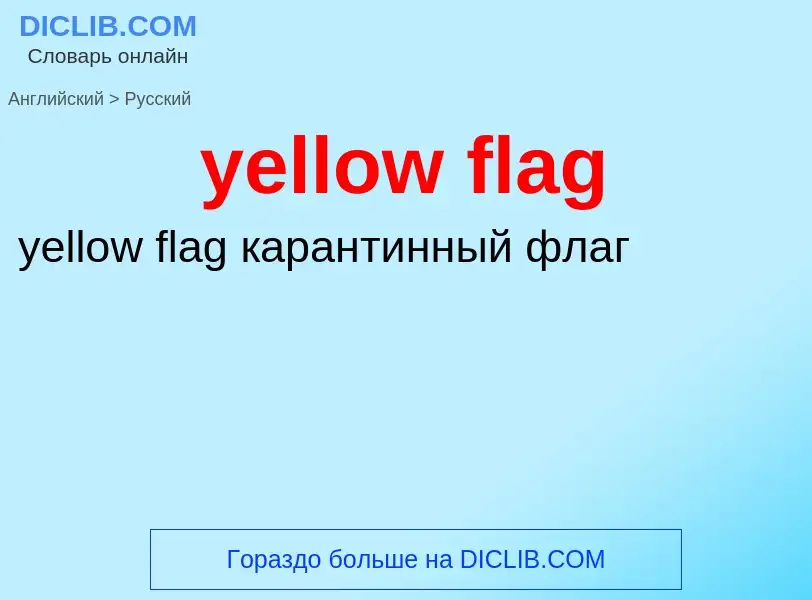 Как переводится yellow flag на Русский язык