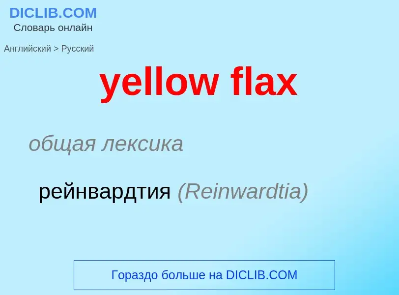 Как переводится yellow flax на Русский язык