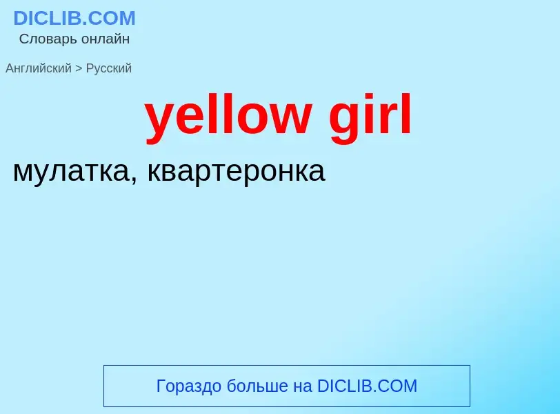 Как переводится yellow girl на Русский язык