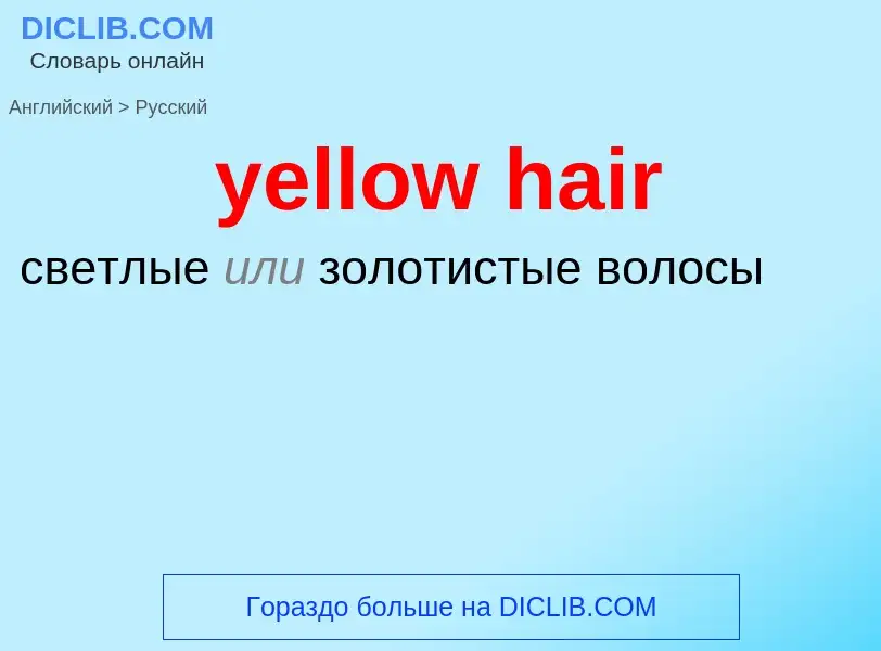 Как переводится yellow hair на Русский язык