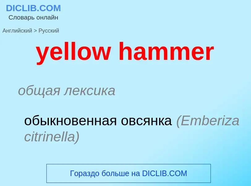 Как переводится yellow hammer на Русский язык