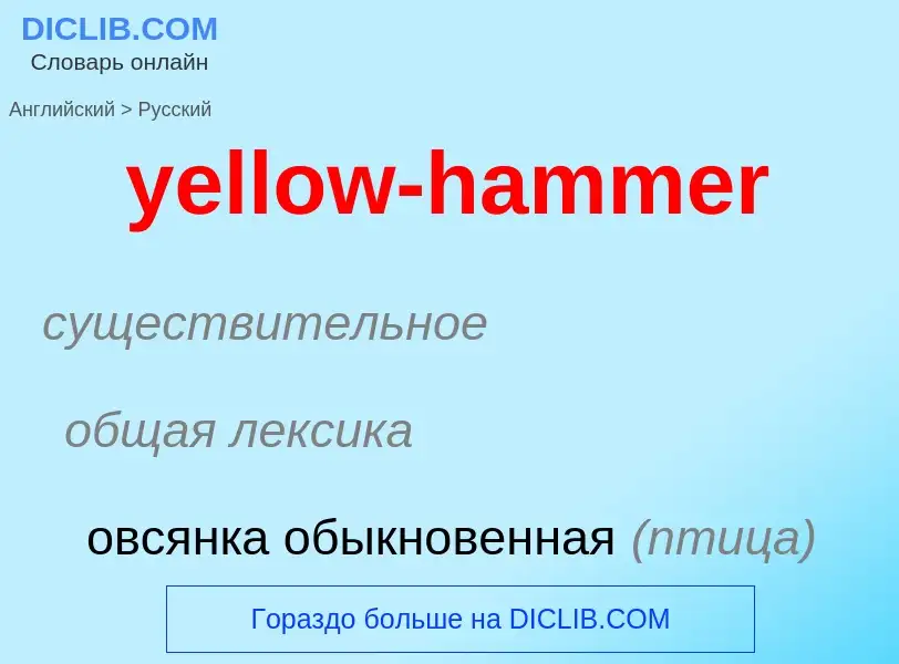 Как переводится yellow-hammer на Русский язык