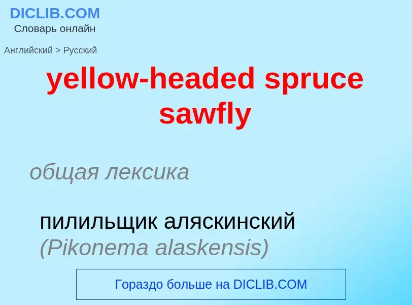 Como se diz yellow-headed spruce sawfly em Russo? Tradução de &#39yellow-headed spruce sawfly&#39 em