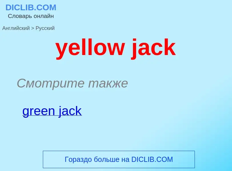 Как переводится yellow jack на Русский язык