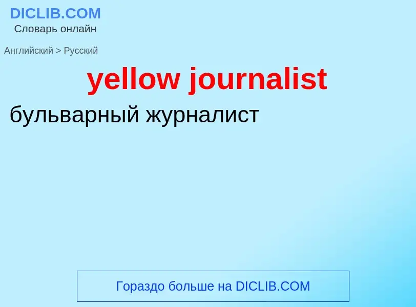 Как переводится yellow journalist на Русский язык