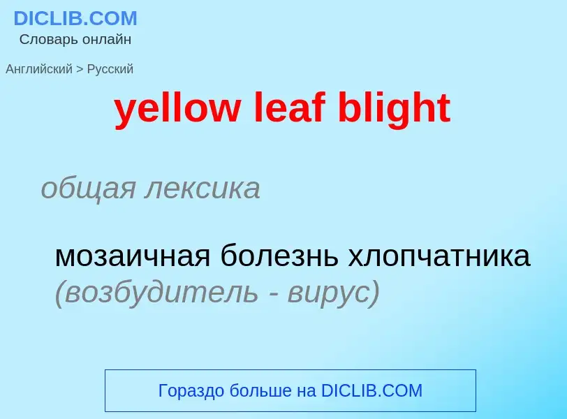 Como se diz yellow leaf blight em Russo? Tradução de &#39yellow leaf blight&#39 em Russo