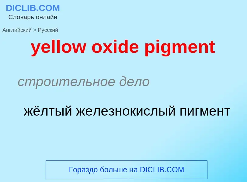 Как переводится yellow oxide pigment на Русский язык