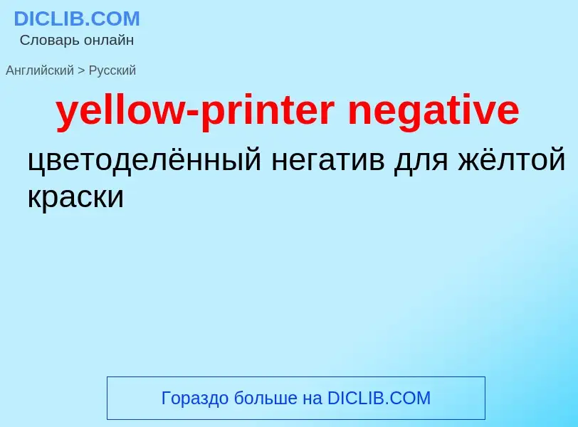 Μετάφραση του &#39yellow-printer negative&#39 σε Ρωσικά