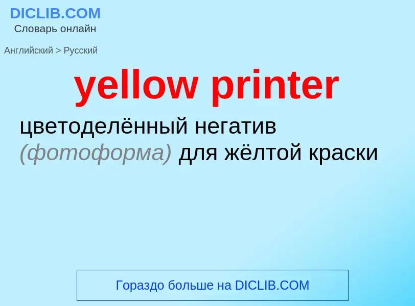 Como se diz yellow printer em Russo? Tradução de &#39yellow printer&#39 em Russo