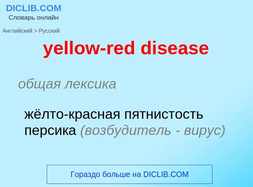 Como se diz yellow-red disease em Russo? Tradução de &#39yellow-red disease&#39 em Russo