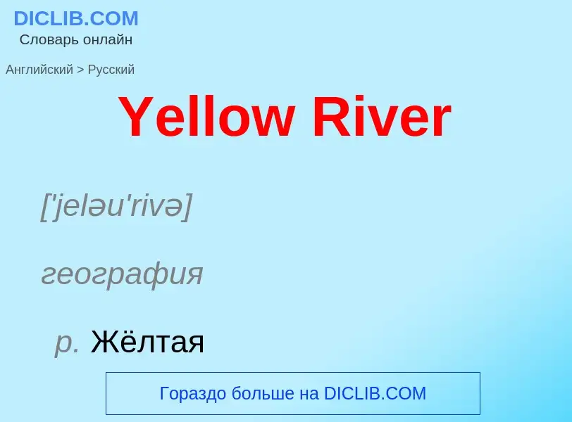 Vertaling van &#39Yellow River&#39 naar Russisch