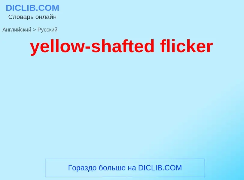 Como se diz yellow-shafted flicker em Russo? Tradução de &#39yellow-shafted flicker&#39 em Russo