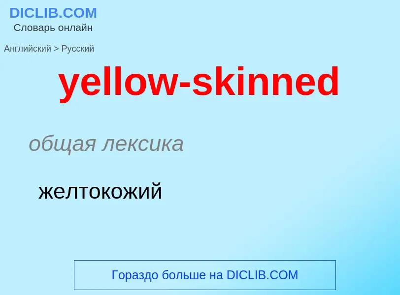 Как переводится yellow-skinned на Русский язык