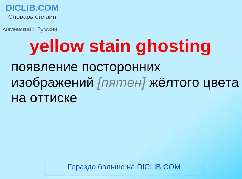 Como se diz yellow stain ghosting em Russo? Tradução de &#39yellow stain ghosting&#39 em Russo