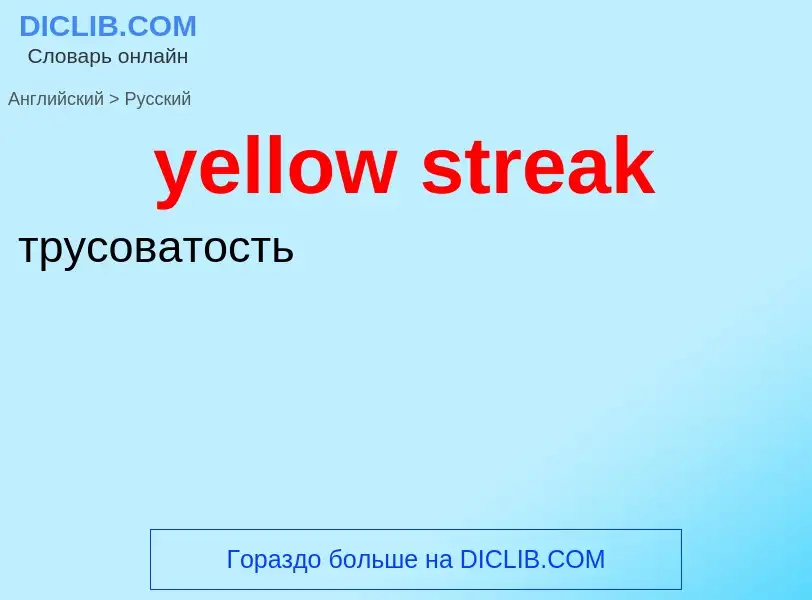 Como se diz yellow streak em Russo? Tradução de &#39yellow streak&#39 em Russo