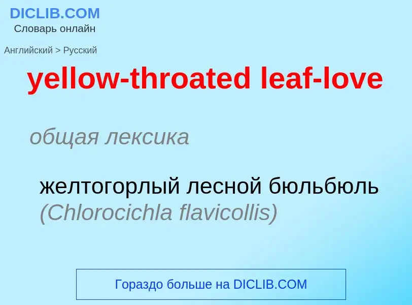 Как переводится yellow-throated leaf-love на Русский язык