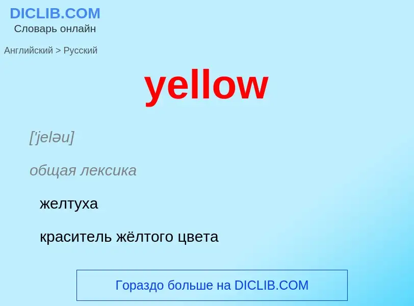 Как переводится yellow на Русский язык