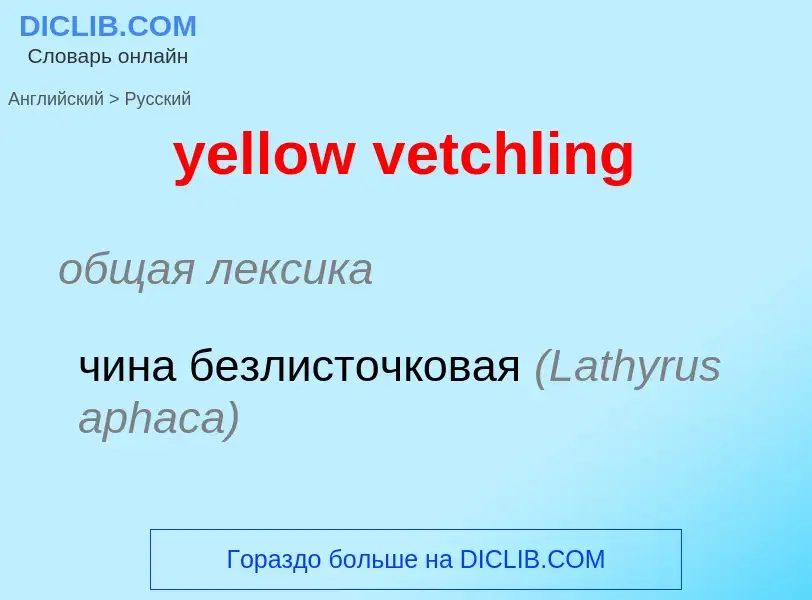 Как переводится yellow vetchling на Русский язык