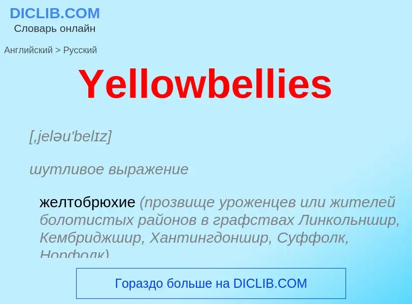 ¿Cómo se dice Yellowbellies en Ruso? Traducción de &#39Yellowbellies&#39 al Ruso