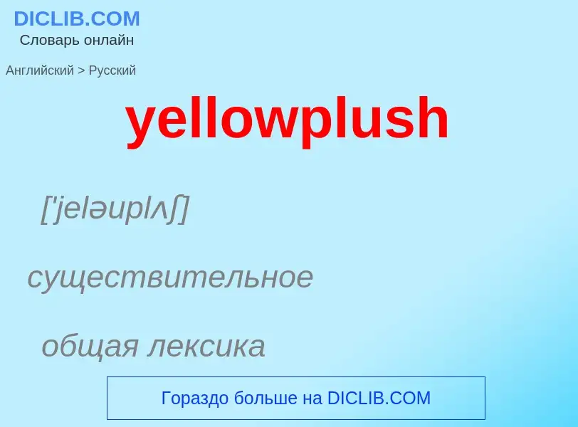 Como se diz yellowplush em Russo? Tradução de &#39yellowplush&#39 em Russo