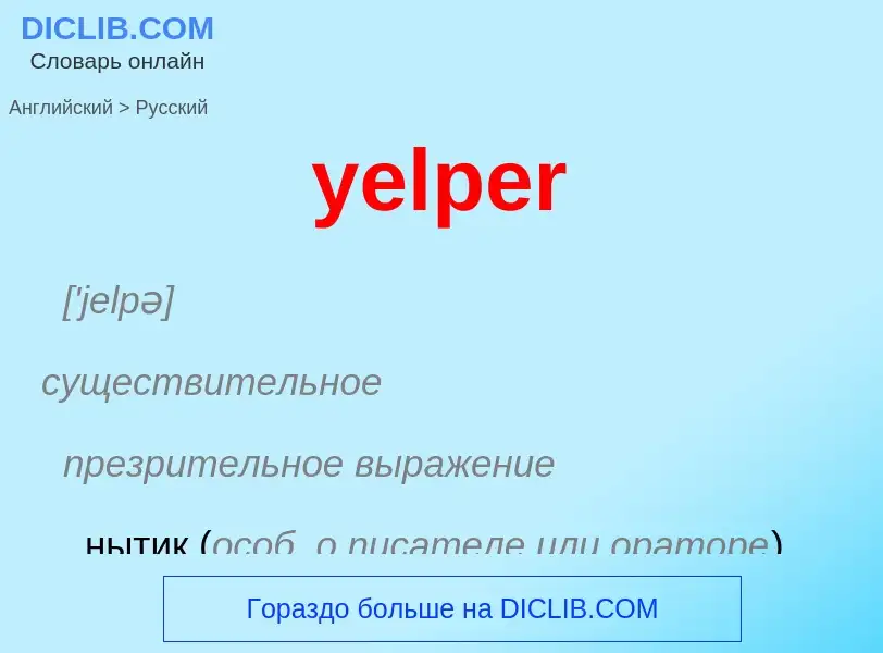 Como se diz yelper em Russo? Tradução de &#39yelper&#39 em Russo