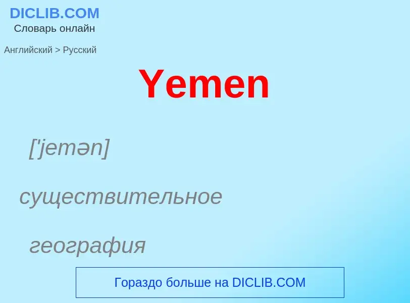 Traduzione di &#39Yemen&#39 in Russo