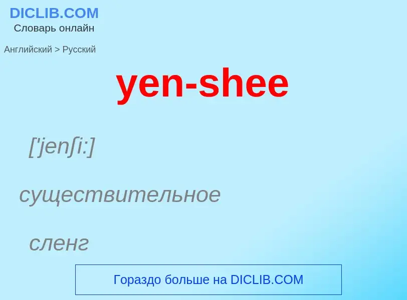 Como se diz yen-shee em Russo? Tradução de &#39yen-shee&#39 em Russo