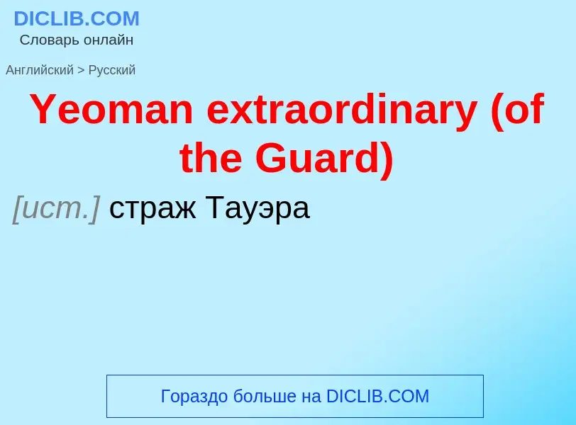 Traduzione di &#39Yeoman extraordinary (of the Guard)&#39 in Russo