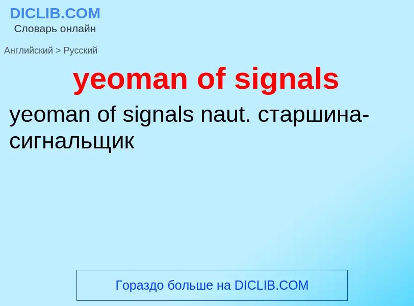 Como se diz yeoman of signals em Russo? Tradução de &#39yeoman of signals&#39 em Russo