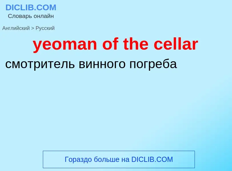 Como se diz yeoman of the cellar em Russo? Tradução de &#39yeoman of the cellar&#39 em Russo