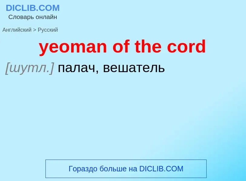 Como se diz yeoman of the cord em Russo? Tradução de &#39yeoman of the cord&#39 em Russo