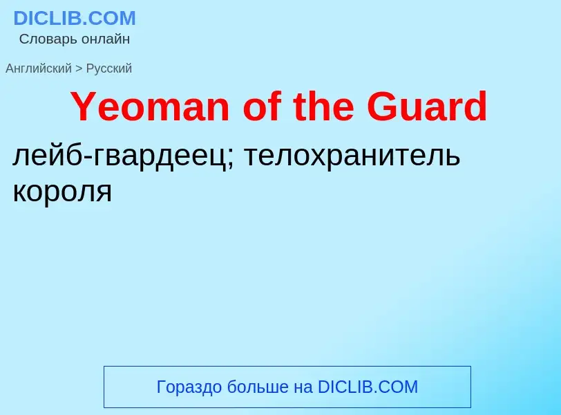 Как переводится Yeoman of the Guard на Русский язык