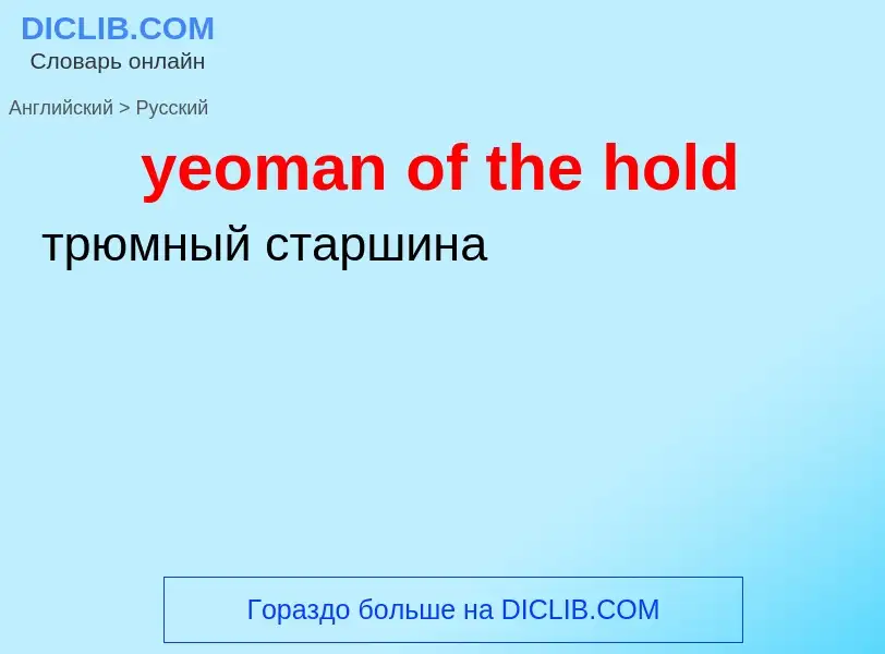 Como se diz yeoman of the hold em Russo? Tradução de &#39yeoman of the hold&#39 em Russo