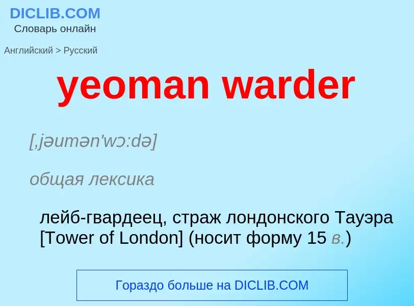 Как переводится yeoman warder на Русский язык